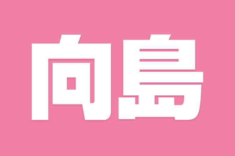 Mukōjima